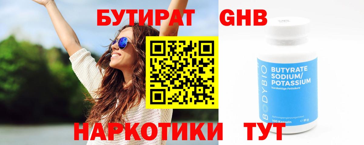 БУТИРАТ бутик Новоалтайск